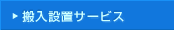 �����ݒu�T�[�r�X