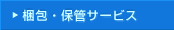 ����E�ۊǃT�[�r�X