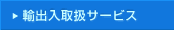 �A�o���戵�T�[�r�X