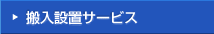 �����ݒu�T�[�r�X
