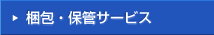 ����E�ۊǃT�[�r�X