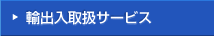 �A�o���戵�T�[�r�X