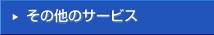 ���̑��̃T�[�r�X