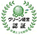 グリーン経営認証