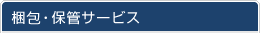 ����E�ۊǃT�[�r�X