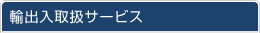 �A�o���戵�T�[�r�X