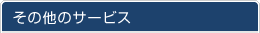 ���̑��̃T�[�r�X