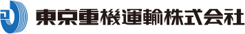 東京重機運輸株式会社
